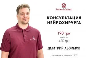 консультация нейрохирурга Дмитрия Абоимова