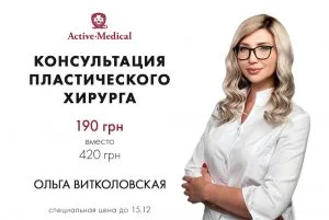 консультация пластического хирурга Ольги Витколовской